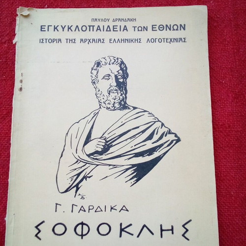 Sofoklis book used by G. Gardikas, Drandakis editions