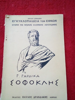 Sofoklis book used by G. Gardikas, Drandakis editions