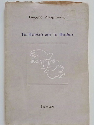 Τα πουλιά και τα παιδιά βιβλίο σαν καινούργιο από Γιώργο Δεληγιάννη