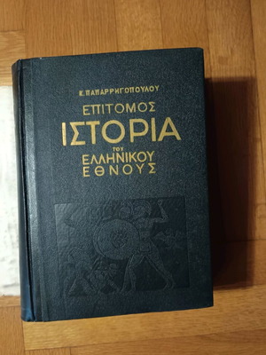 Epitomos Istoria tou Ellinikou Ethnous book like new
