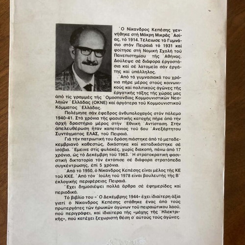 Ο Δεκέμβρης του 1944 Νίκανδρου Κεπεση μεταχειρισμένο βιβλίο εμφύλιος πόλεμος