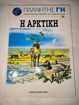 Planet Earth - The Arctic used book