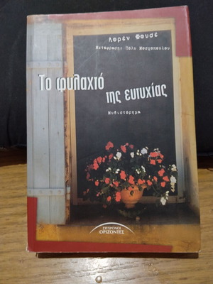 The Amulet of Happiness by Loren Fouset like new, Greek