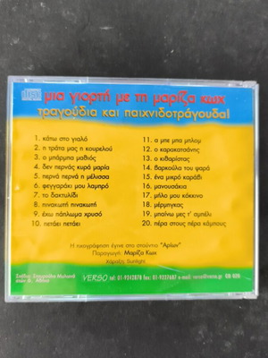 Μία γιορτή με την Μαρίζα Κωχ CD σαν καινούργιο, έντεχνο