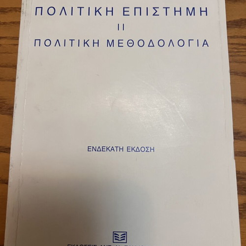 Political Science II Political Methodology by A.-I.D. Metaxas new edition 2001