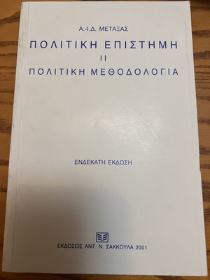 Political Science II Political Methodology by A.-I.D. Metaxas new edition 2001