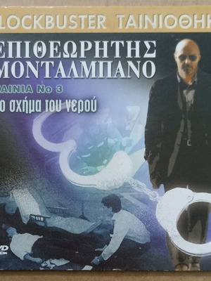 DVD Επιθεωρητής Μονταλμπάνο Ταινία Νο 3 - Το Σχήμα Του Νερού Καινούργιο