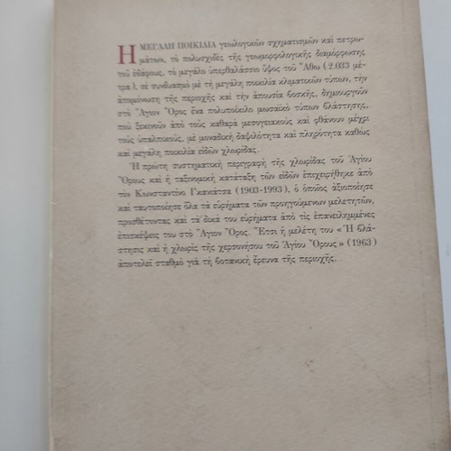 The Vegetation and Flora of the Mount Athos Peninsula book like new