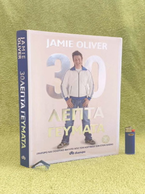 30 Λεπτά Γεύματα Jamie Oliver βιβλίο μαγειρικής σαν καινούργιο, ελληνική έκδοση