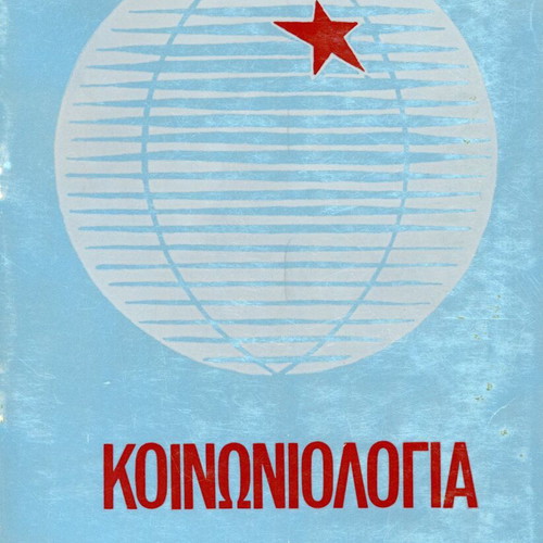 Sociology collective used, 14th edition, Planitis 1976