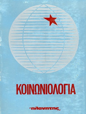 Sociology collective used, 14th edition, Planitis 1976
