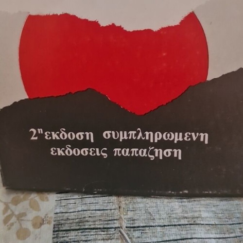 Ta Poimata poetry book used, second edition