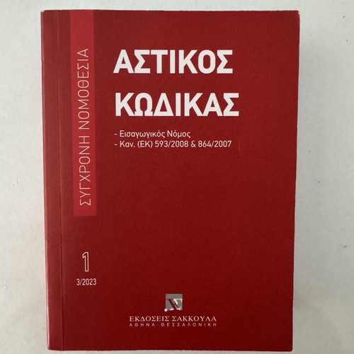Civil Code book like new, Greek edition 2023