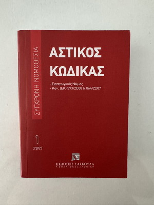 Civil Code book like new, Greek edition 2023