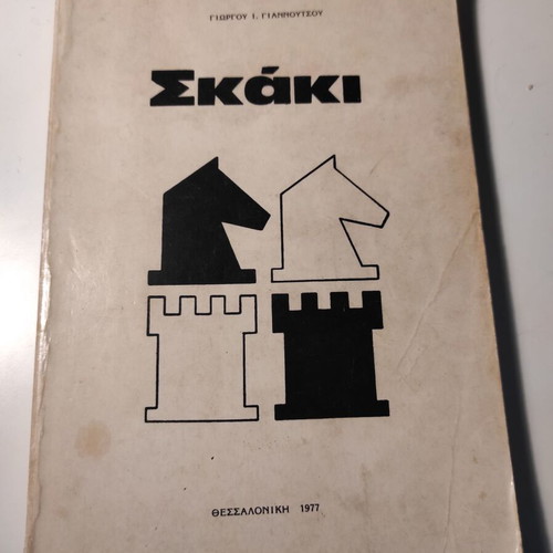 Chess book used by Giorgos Giannoutsos, 1977 edition