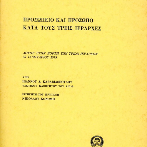 Prosopio kai Prosopo used book about the Three Hierarchs