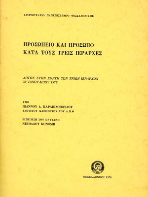 Prosopio kai Prosopo употребявана книга за Трите йерарси