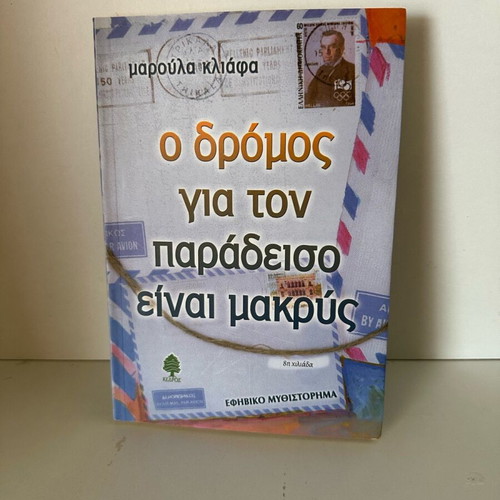 The Road to Paradise Is Long new book in Greek