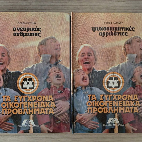 Complete 12-Volume Set Τα Σύγχρονα Οικογενειακά Προβλήματα