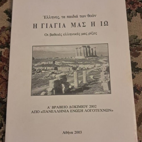 I Giagia Mas I Io by Stella Matzourani Skaltsari, signed 2003 edition
