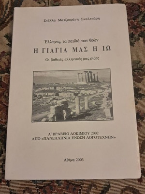 I Giagia Mas I Io by Stella Matzourani Skaltsari, signed 2003 edition