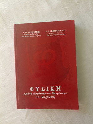 Physics From the Microcosm to the Macrocosm new, Greek