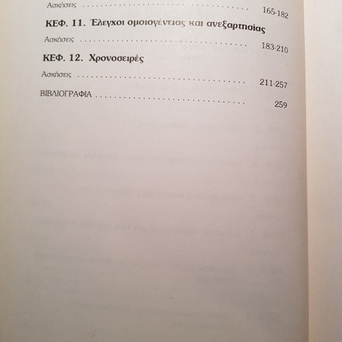 Introduction to Applied Statistics used, issues 1+2, Lioki Asimakopoulos