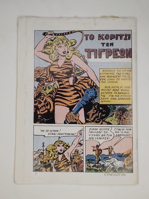 Ο Μικρός Ήρως #49 Τσακάλι: Ο Μικρός Ούνος κόμικ