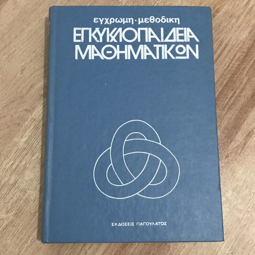 Mathematics Encyclopedias like new, Vol. A, B, E, D, Pagoulatos