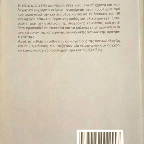 Introduction to Sociology by Anthony Giddens used, Greek language