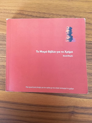 The Little Book About Money by David Boyle used, Greek edition