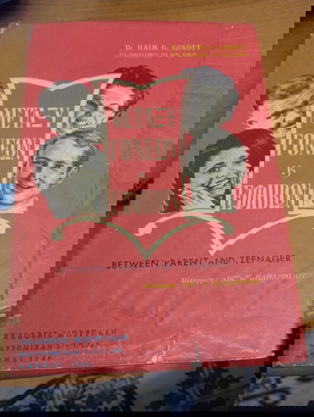 Μεταξύ Γονέων & Παιδιών" του Δρ. Χάιμ Γ. Γκίνοτ, καθηγητή στο Πανεπιστήμιο της Νέας Υόρκης.