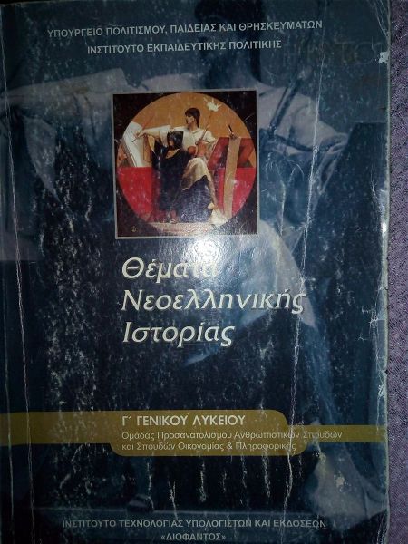  themata neoellinikis istorias (paleo scholiko vivlio)