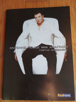 Cd Antonis Remos Mia Anapnoi Giorgos Theofanous like new, laiko
