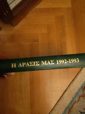 Hardcover volume Η Δράσις μας 1992-1993 like new