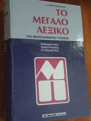 The Great Dictionary of Modern Greek Language used, hardcover, Malliaris Paideia