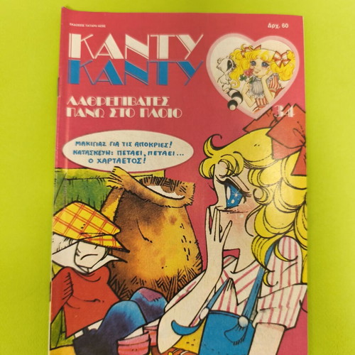 Candy Candy 34 comic book used, Greek