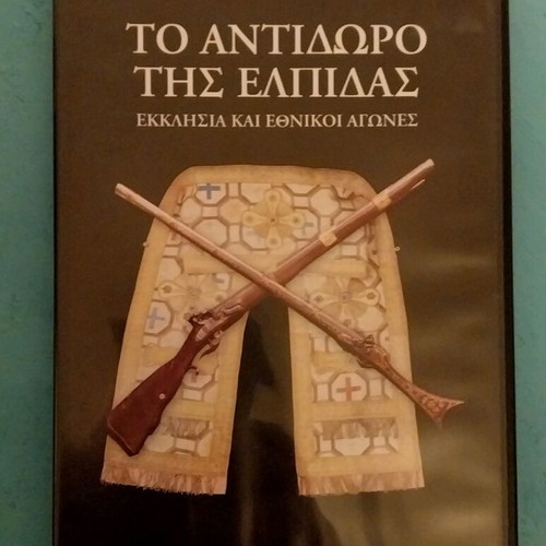DVD To Antidoro Tis Elpidas ecclesiastical documentary like new 2006