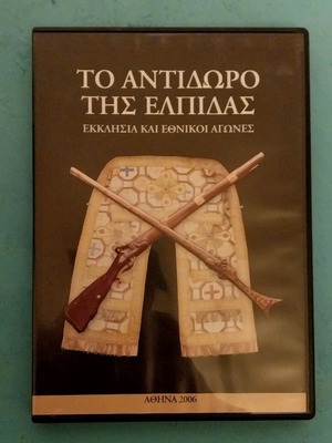 DVD To Antidoro Tis Elpidas ecclesiastical documentary like new 2006