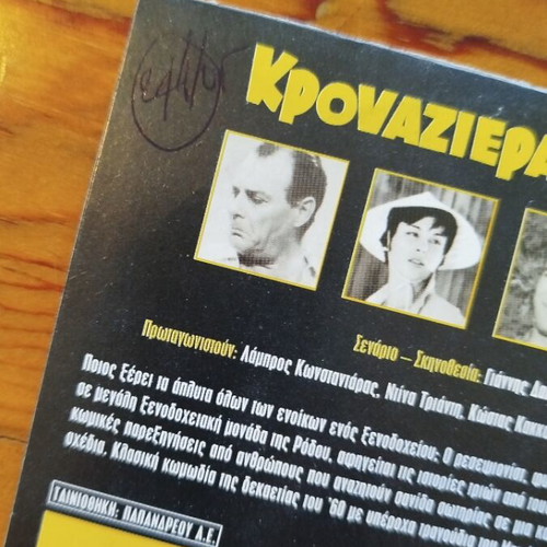 Krouaziera sti Rodo DVD like new, Greek romantic comedy film