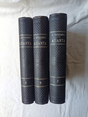 Apanta Laskaratos 3 volumes like new edition 1959