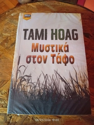 Pocket Book "Secrets in the Grave" by Tami Hoag like new, Greek