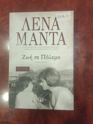 Zoi Se Polemo by Lena Manta used Greek literature book
