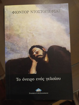 Φιοντορ Ντοστογιεφσκι 7 βιβλία μεταχειρισμένα