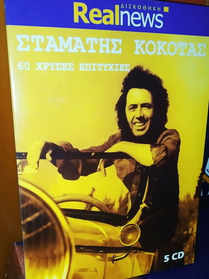 Σταμάτης Κόκοτας 60 Χρυσές Επιτυχίες 5 CD, λαϊκό