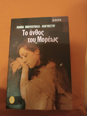 Βιβλίο Το άνθος του Μορέως σαν καινούργιο