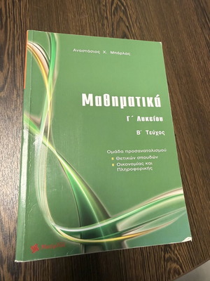 Μαθηματικά Γ’ Λυκείου Β τεύχος Μπάρλας