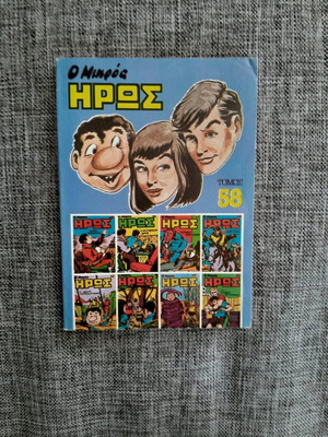 O Mikros Iros comic book like new, volume 58, 1986