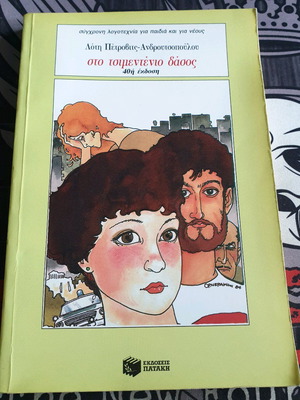 Book «Sto Tsimenténio Dásos» used, Loti Petrovits-Androutsopoulou