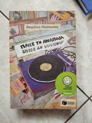 Paixe to Anapoda book used, Vangelis Iliopoulos